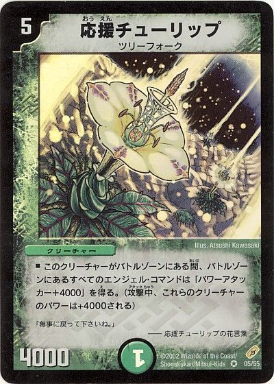 デュエル・マスターズ 応援チューリップ[DM04][5/55][VR]