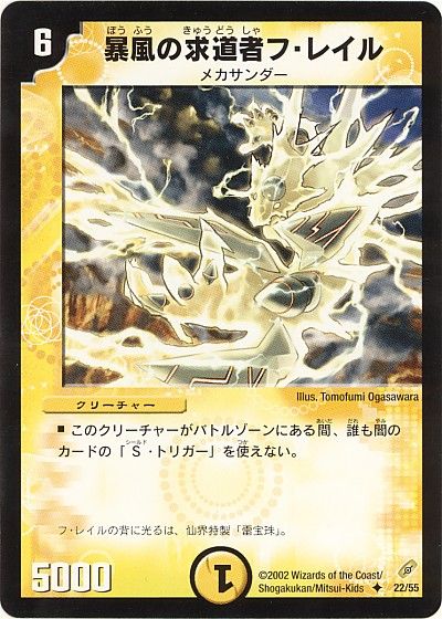 デュエル・マスターズ 暴風の求道者フ・レイル[DM04][22/55][UC]