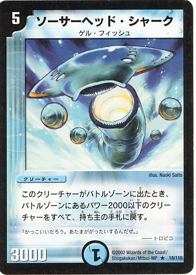 デュエル・マスターズ ソーサーヘッド・シャーク[DM01][18/110][R]