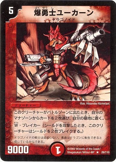 デュエル・マスターズ 爆勇士ユーカーン[DM01][29/110][R]