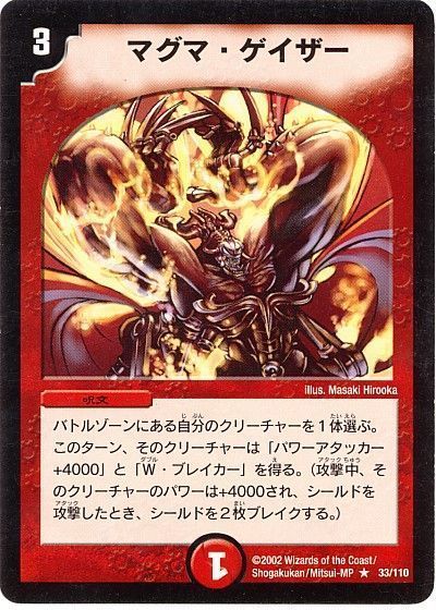 デュエル・マスターズ マグマ・ゲイザー[DM01][33/110][R]