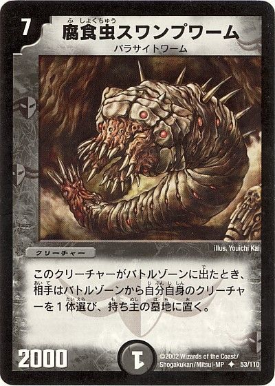 デュエル・マスターズ 腐食虫スワンプワーム[DM01][53/110][UC]