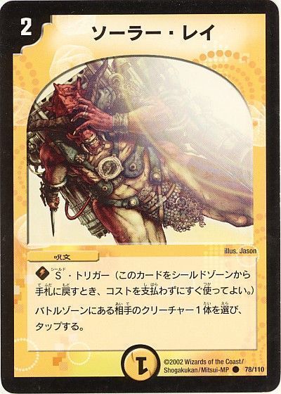 デュエル・マスターズ ソーラー・レイ[DM01][78/110][C]