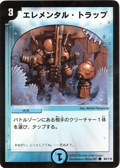 デュエル・マスターズ エレメンタル・トラップ[DM01][85/110][C]