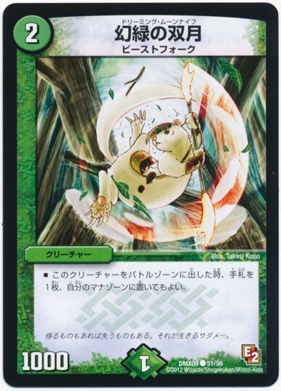 デュエル・マスターズ 幻緑の双月[DMX09][DMX09 51/56][C]
