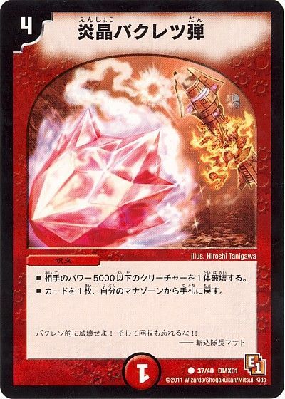 デュエル・マスターズ 炎晶バクレツ弾[DMX01][37/40 DMX01][C]