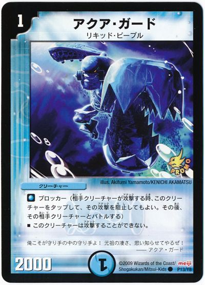 デュエル・マスターズ アクア・ガード(P13/Y8)[第8期][P13/Y8][プロモ]