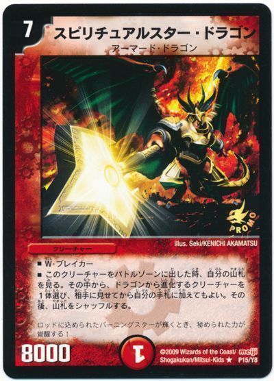 デュエル・マスターズ スピリチュアルスター・ドラゴン(P15/Y8)[第8期][P15/Y8][プロモ]