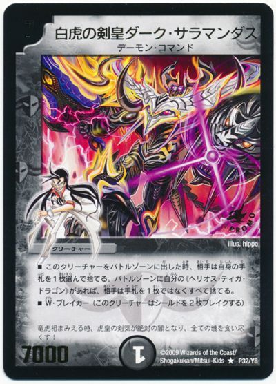 デュエル・マスターズ 白虎の剣皇ダーク・サラマンダス(P32/Y8)[第8期][P32/Y8][プロモ]