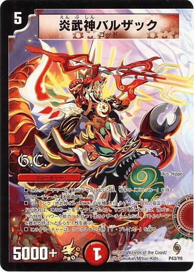 デュエル・マスターズ 炎武神バルザック(P43/Y8)[第8期][P43/Y8][プロモ]