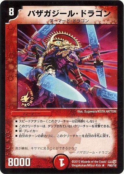 デュエル・マスターズ バザガジール・ドラゴン(P60/Y8)[第8期][P60/Y8][プロモ]