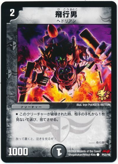 飛行男(P53/Y6)