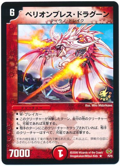 デュエル・マスターズ ペリオンブレス・ドラグーン(P5/Y5)[第5期][P5/Y5][プロモ]
