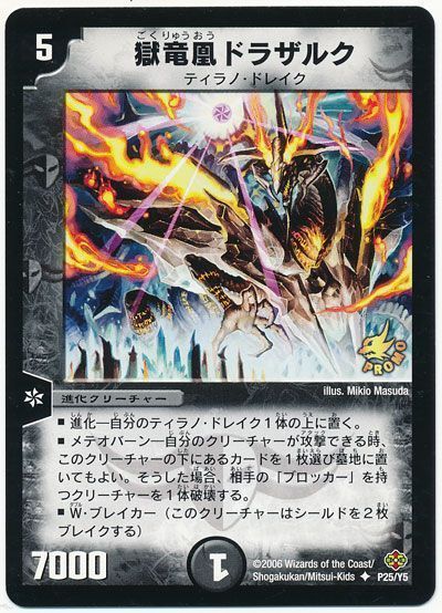 デュエル・マスターズ 獄竜凰ドラザルク(P25/Y5)[第5期][P25/Y5][プロモ]