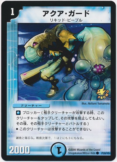 デュエル・マスターズ アクア・ガード(P28/Y5)[第5期][P28/Y5][プロモ]
