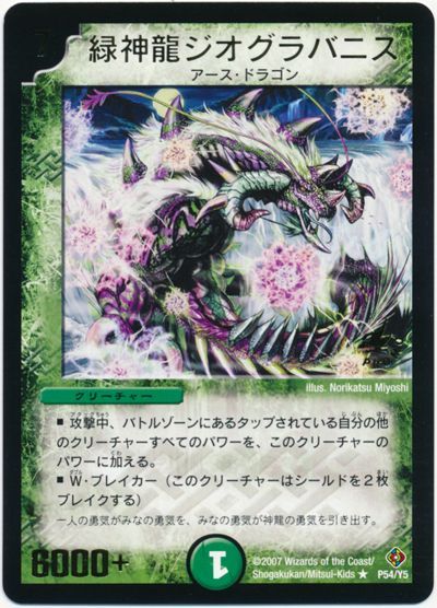 デュエル・マスターズ 緑神龍ジオグラバニス(P54/Y5)[第5期][P54/Y5][プロモ]