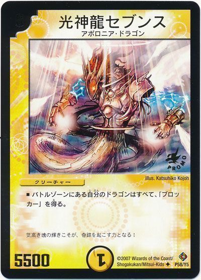 デュエル・マスターズ 光神龍セブンス(P58/Y5)[第5期][P58/Y5][プロモ]