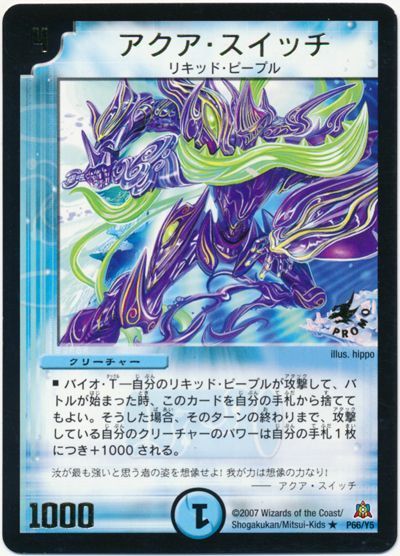 デュエル・マスターズ アクア・スイッチ(P66/Y5)[第5期][P66/Y5][プロモ]