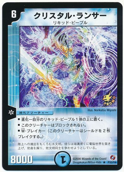 デュエル・マスターズ クリスタル・ランサー(P33/Y4)[第4期][P33/Y4][プロモ]