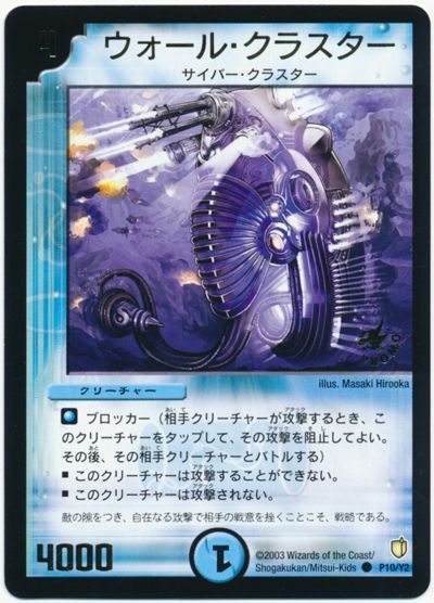 デュエル・マスターズ ウォール・クラスター(P10/Y2)[第2期][P10/Y2][プロモ]