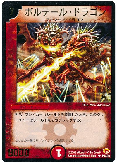 ボルテール・ドラゴン(P13/*)