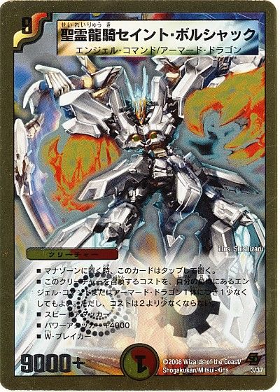 デュエル・マスターズ 聖霊龍騎セイント・ボルシャック[DMC44・43][3/36][レアリティなし]