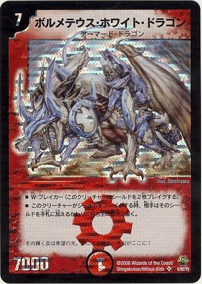 ボルメテウス・ホワイト・ドラゴン