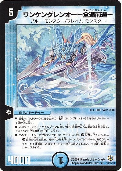 デュエル・マスターズ ワンケングレンオー～全速前進～[DM34][10/55/Y8][R]