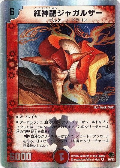 デュエル・マスターズ 紅神龍ジャガルザー[DMC39・38][16/33][VR]