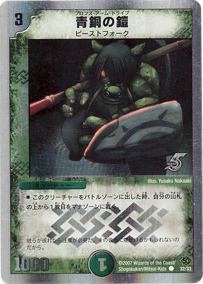 デュエル・マスターズ 青銅の鎧[DMC39・38][32/33][C]