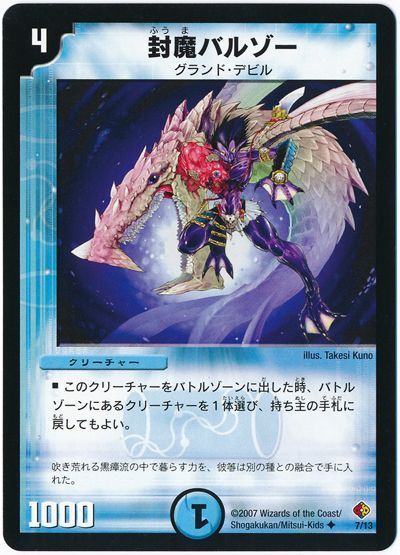 封魔バルゾー
