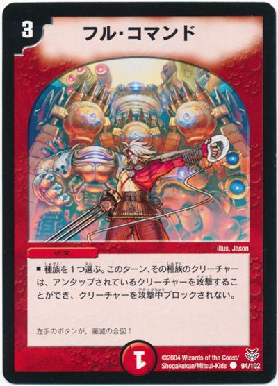 フル・コマンド