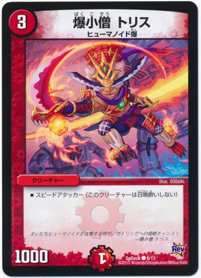 爆小僧 トリス