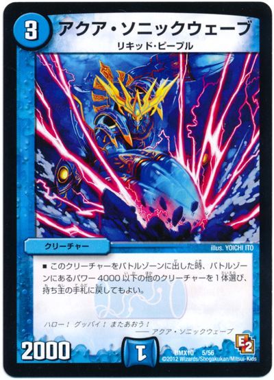アクア・ソニックウェーブ