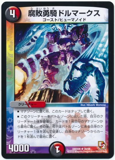 デュエル・マスターズ 腐敗勇騎ドルマークス[DMX09][DMX09 30/56][R]