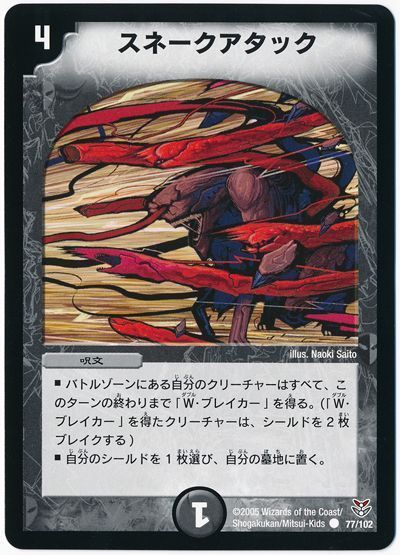 スネークアタック