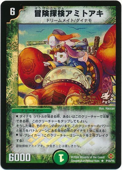 デュエル・マスターズ 冒険探検アミトアキ(P10/Y5)[第5期][P10/Y5][プロモ]
