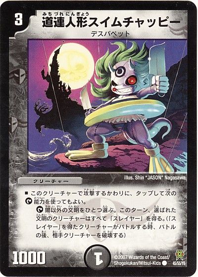 デュエル・マスターズ 道連人形スイムチャッピー[DM25][45/55/Y6][C]