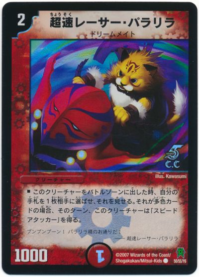 デュエル・マスターズ 超速レーサー・パラリラ(C・C)[DM25][50/55/Y6][C]