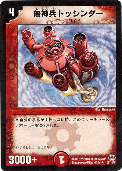 デュエル・マスターズ 無神兵トッシンダー[DM24][24/110/Y6][R]