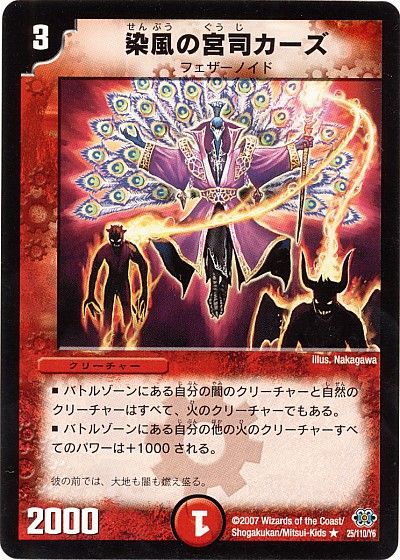 デュエル・マスターズ 染風の宮司カーズ[DM24][25/110/Y6][R]