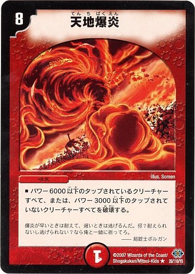 デュエル・マスターズ 天地爆炎[DM24][26/110/Y6][R]