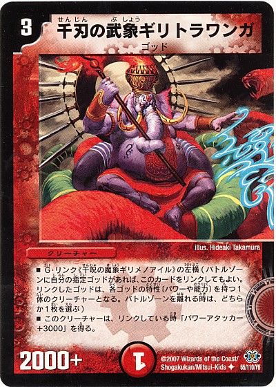 デュエル・マスターズ 千刃の武象ギリトラワンガ[DM24][55/110/Y6][UC]