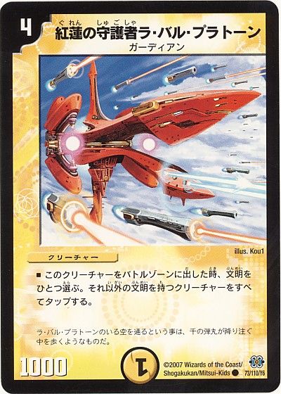 デュエル・マスターズ 紅蓮の守護者ラ・バル・プラトーン（通常版）[DM24][73/110/Y6][C]