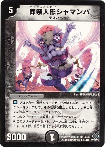 デュエル・マスターズ 葬祭人形シャマンバ[DM24][87/110/Y6][C]