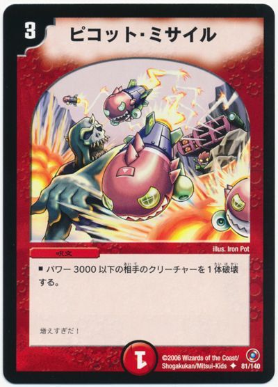 ピコット・ミサイル