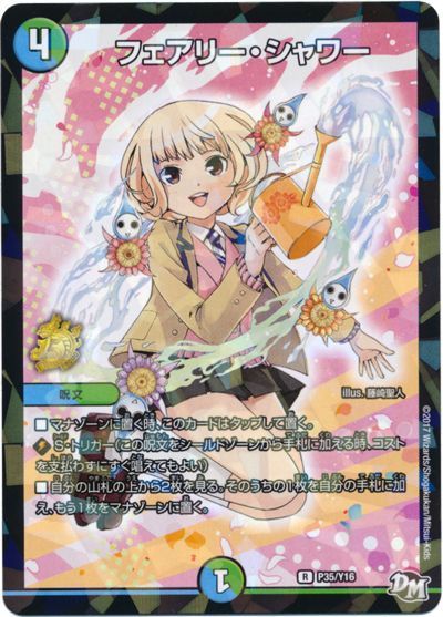 デュエル・マスターズ フェアリー・シャワー(P35/Y16)[第16期][P35/Y16][プロモ]
