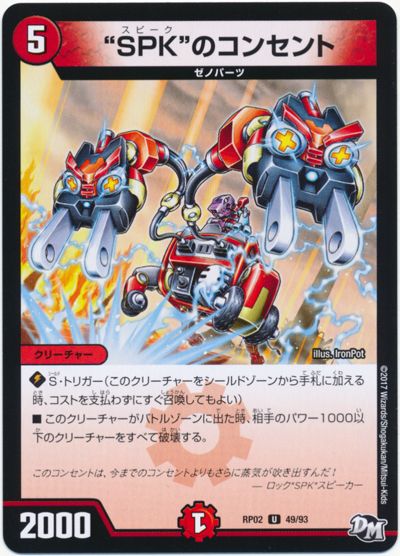 ”SPK”のコンセント