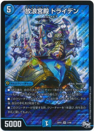 デュエル・マスターズ 放浪宮殿 トライデン[DMSP01][SP01 3/48][SR]