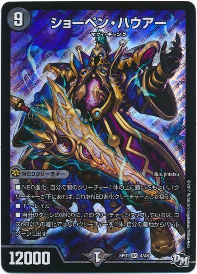 デュエル・マスターズ ショーペン・ハウアー[DMSP01][SP01 4/48][SR]